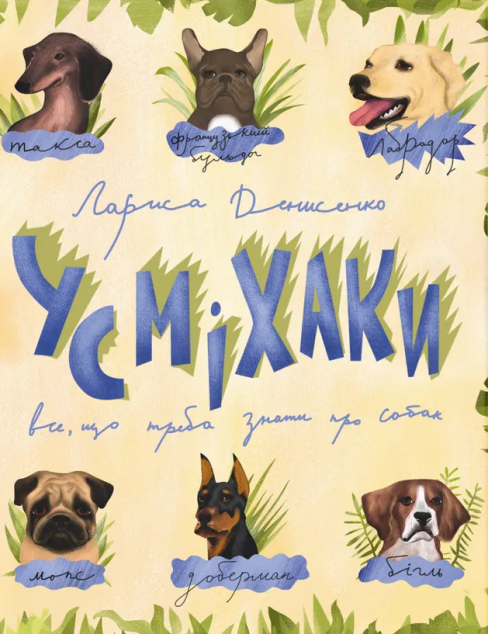 Усміхаки — Дитяча проза