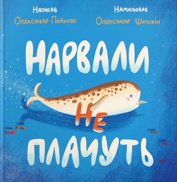 Нарвали не плачуть