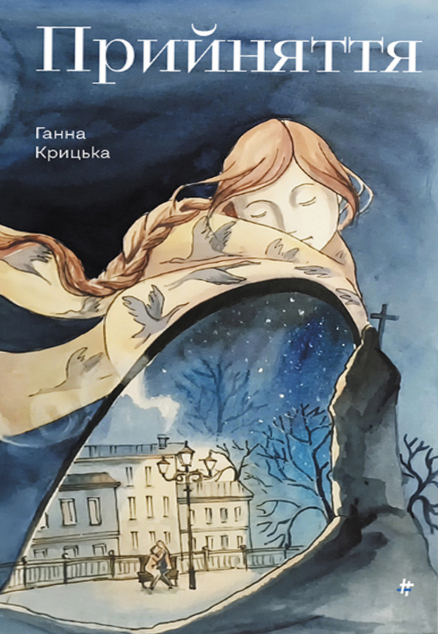 Прийняття — 