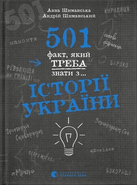 501 факт, який треба знати з... історії України — 