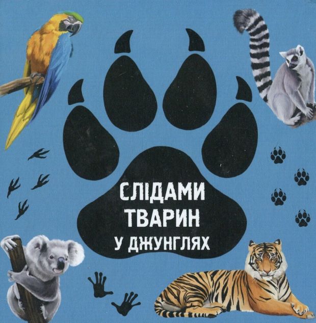 У джунглях