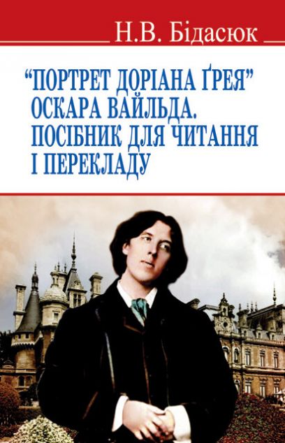 Портрет Доріана Грея. Посібник для читання і перекладу