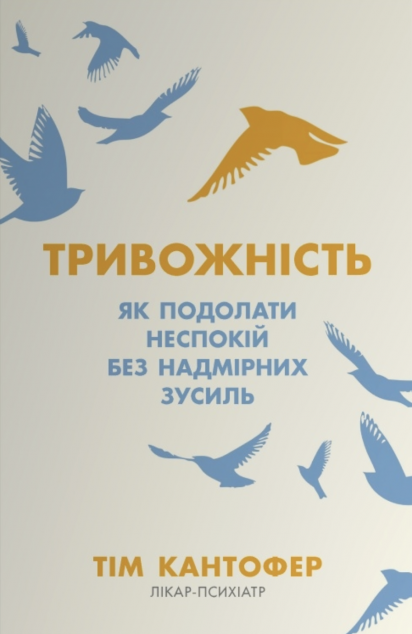 Тривожність. Як подолати неспокій без особливих зусиль