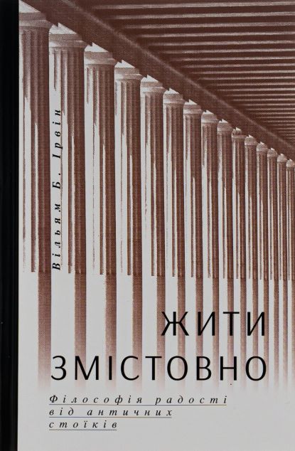 Жити змістовно. Філософія радості від античних стоїків