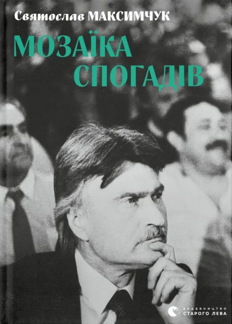 Мозаїка спогадів