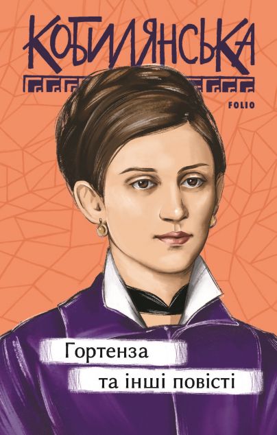 Гортенза та інші повісті