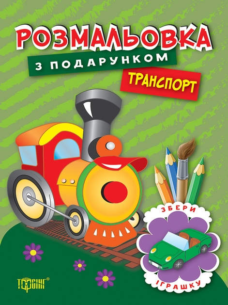 Розмальовка з подарунком. Транспорт