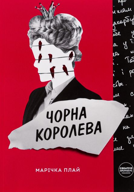 Чорна королева