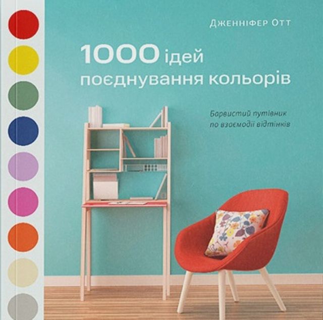 1000 ідей поєднування кольорів. Барвистий путівник...