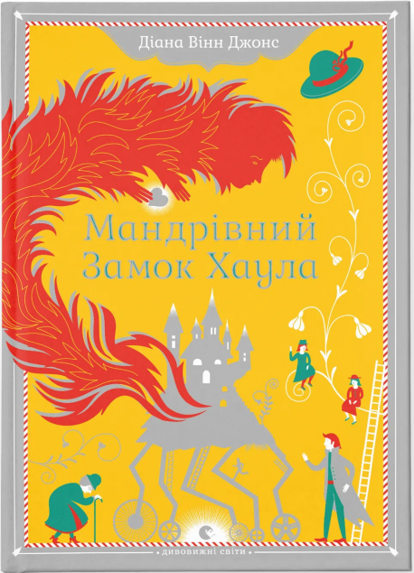Мандрівний замок Хаула (Мандрівний замок Хаула #1)