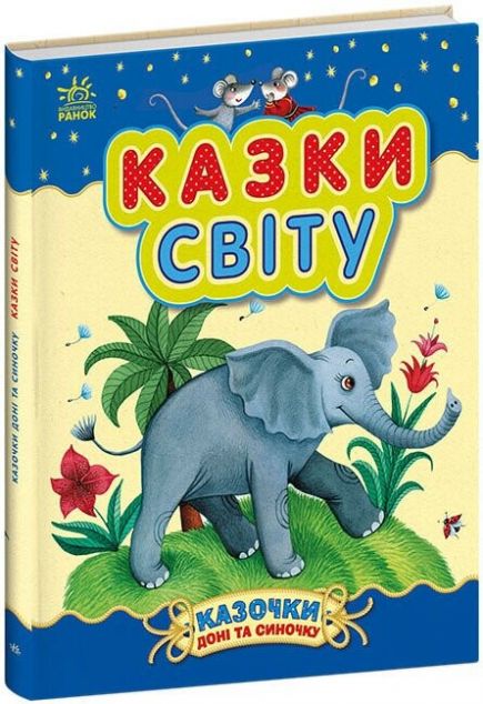 Казочки доні та синочку. Казки світу