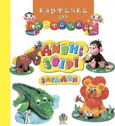 Дивні звірі. Загадки. Картинки для дитинки