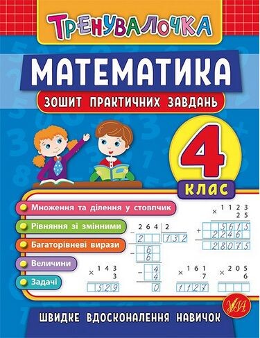Тренувалочка. Математика. 4 клас. Зошит практичних...