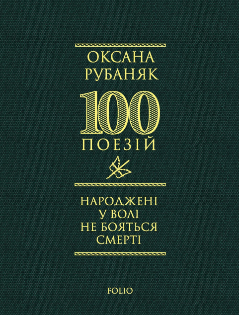 Народжені у волі не бояться смерті