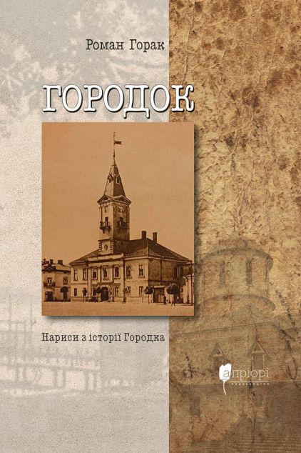 Городок. Нариси з історії Городка — 