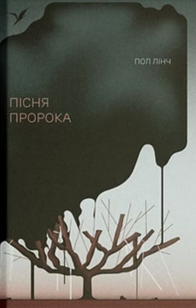 Пісня пророка