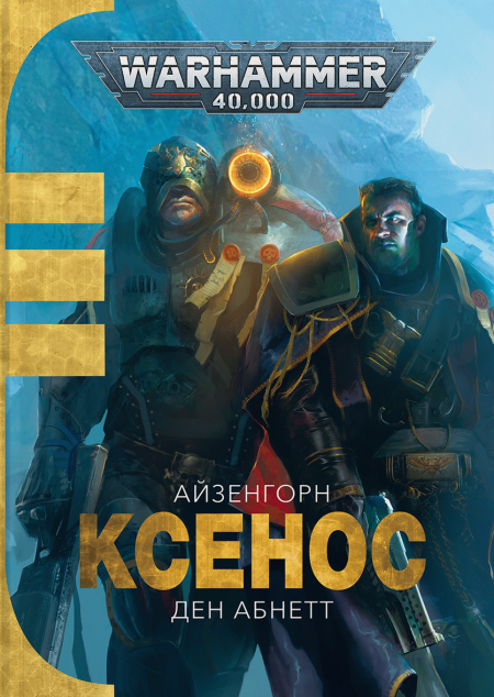 Ксенос (Айзенгорн #1)