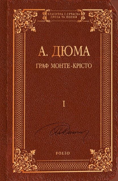 Граф Монте-Крісто. Том І — 