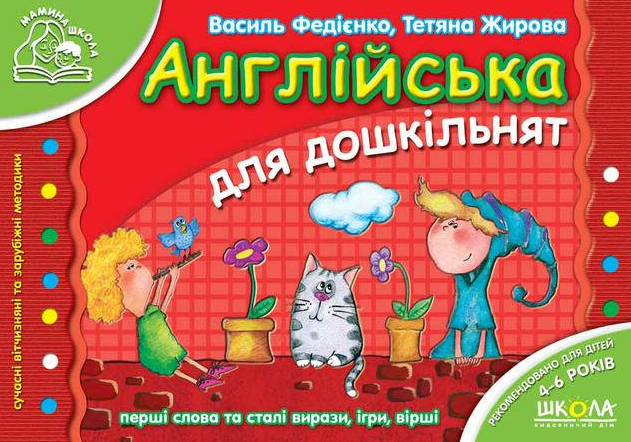 Мамина школа. Англійська для дошкільнят. Перші слова...