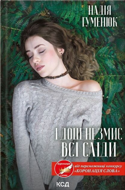 І дощ не змиє всі сліди — 