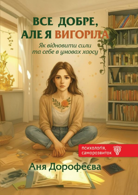 Все добре, але я вигоріла
