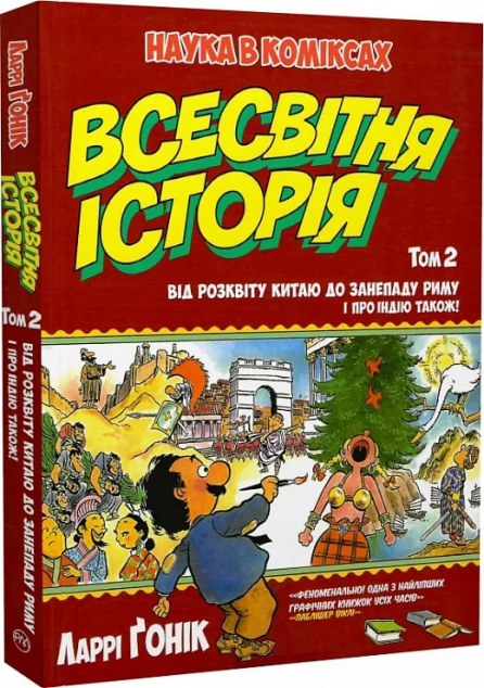 Від розквіту Китаю до занепаду Риму. І про Індію також!