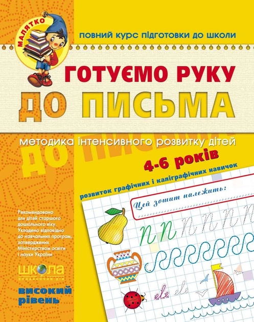 Готуємо руку до письма. Високий рівень. 4-6 років