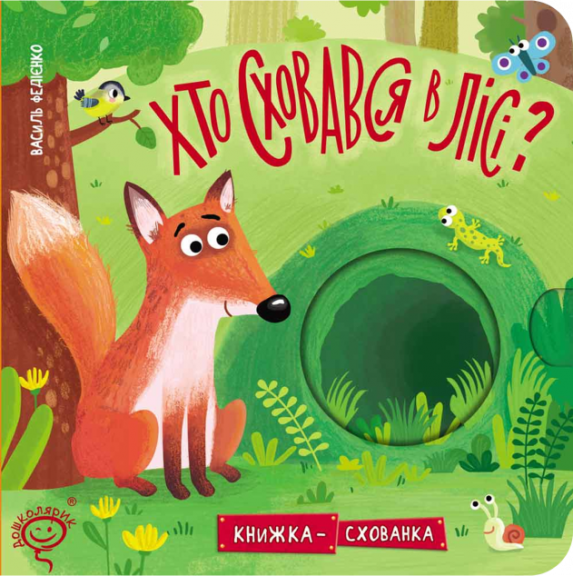 Хто сховався у лісі? Книжка-схованка