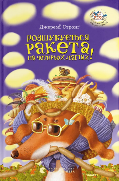 Розшукується ракета на чотирьох лапах!