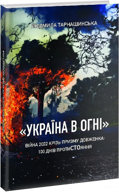 Україна в огні — 