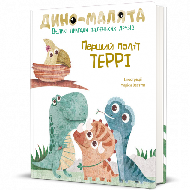 Дино-малята. Великі пригоди маленьких друзів. Перший політ Террі