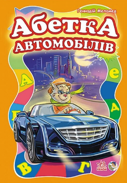 Абетка автомобілів — Розвивальні книги