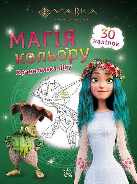 Мавка. Магія кольору. Хранителька Лісу. 30 наліпок