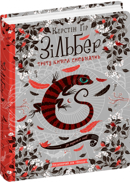 Зільбер. Третя книга сновидінь