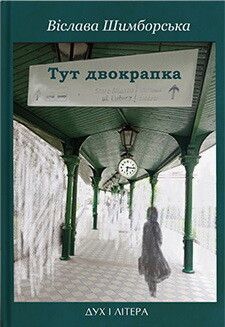 Тут двокрапка. Вибрані вірші