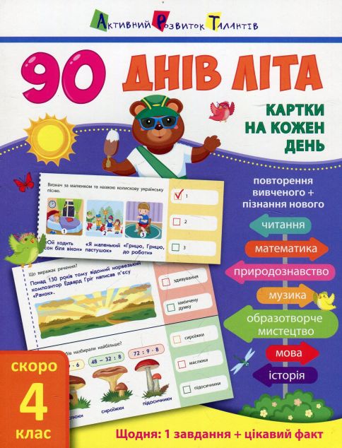 90 днів літа. Картки на кожен день. Скоро 4 клас