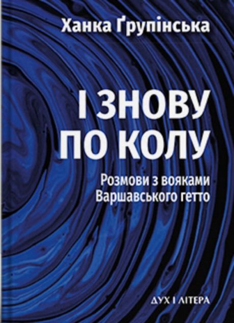 Книга «І знову по колу»