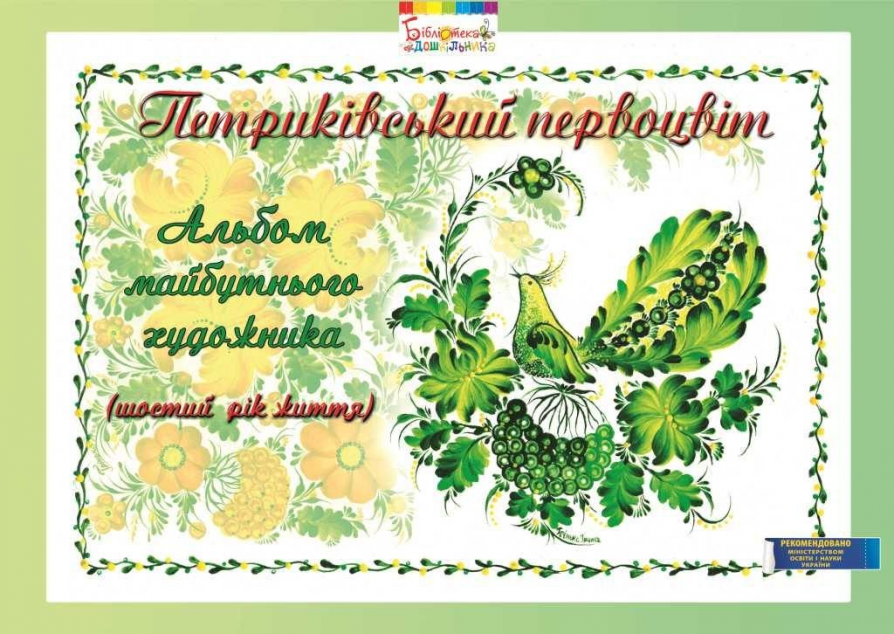 Петриківський первоцвіт. Альбом майбутнього художника....