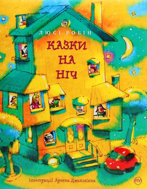 Казки на ніч — 