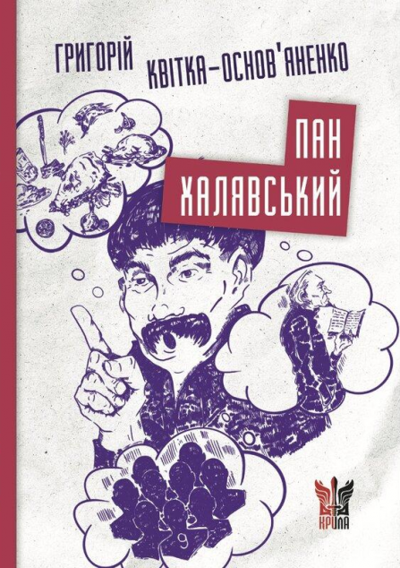 Пан Халявський