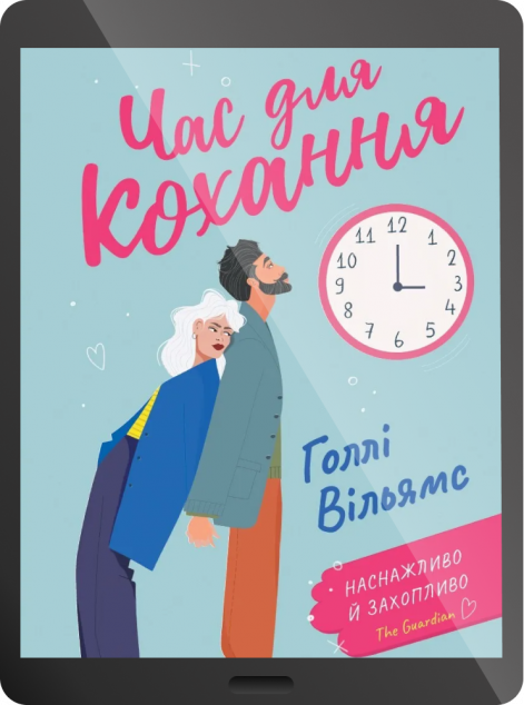 Електронна книга «Час для кохання | купити книгу онлайн
