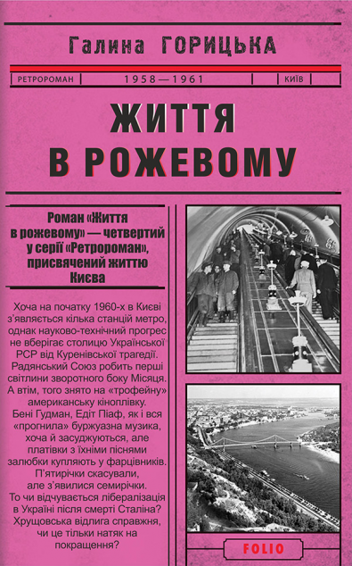 Життя в рожевому | купити книгу онлайн