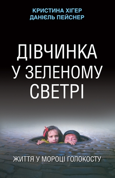 Дівчинка у зеленому светрі. Життя у мороці Голокосту