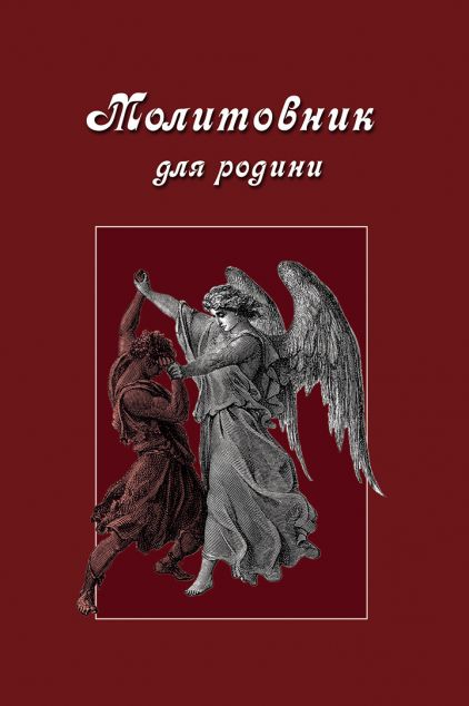 Молитовник для родини