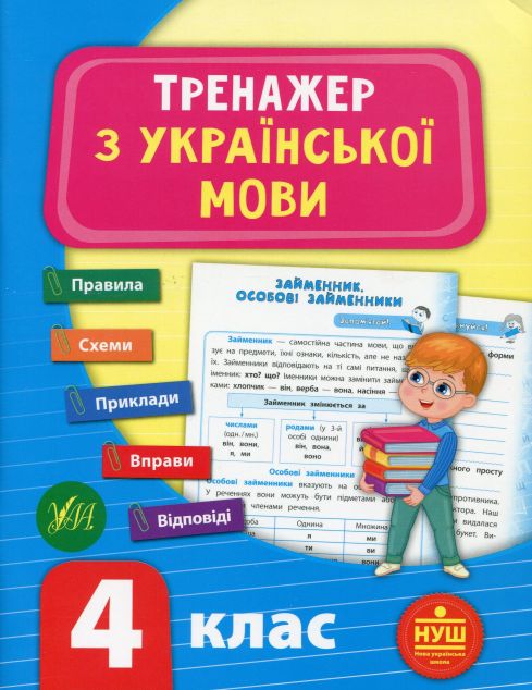 Тренажер з української мови. НУШ. 4 клас
