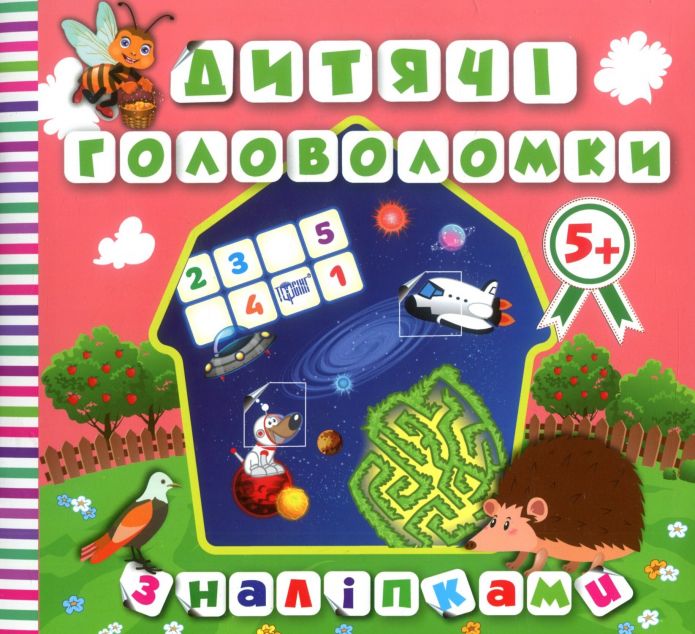 Дитячі головоломки з наліпками. Їжачок