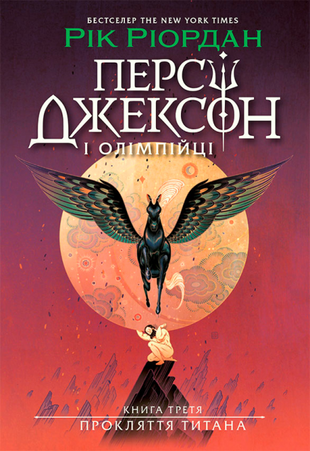 Прокляття титана