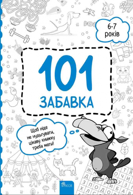 101 забавка. 6-7 років