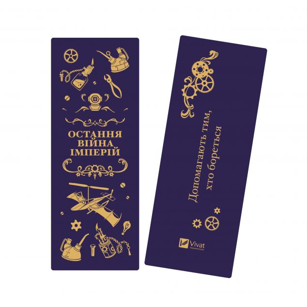 Закладинка «Остання війна імперій»