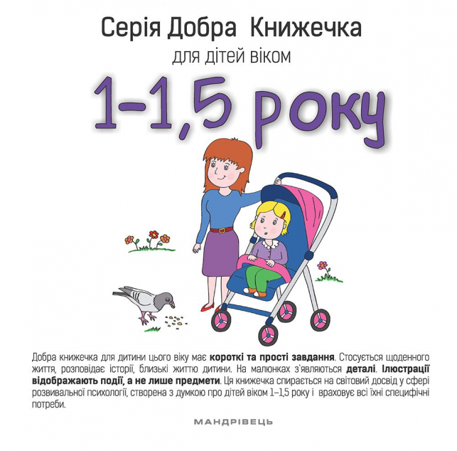 Добра книжечка для дітей віком 1-1,5 року